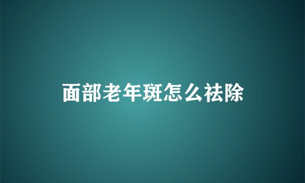 面部老年斑怎么祛除