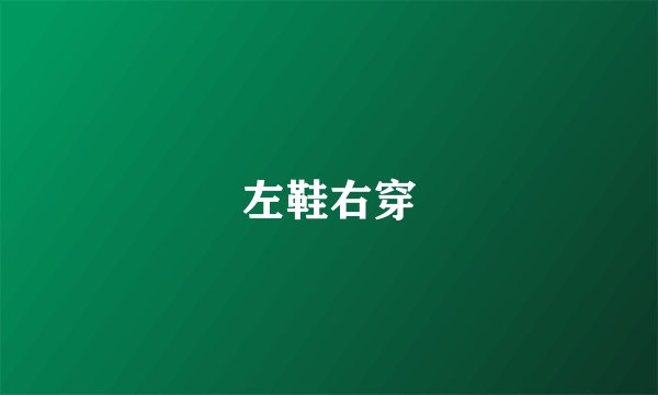 左鞋右穿