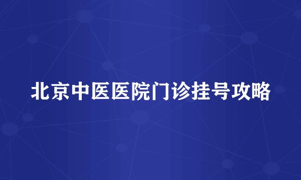 北京中医医院门诊挂号攻略