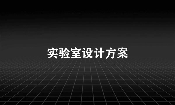 实验室设计方案
