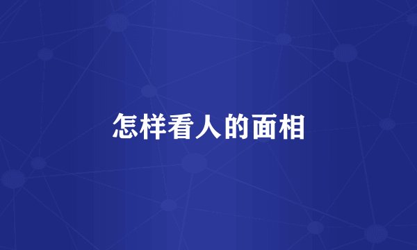 怎样看人的面相