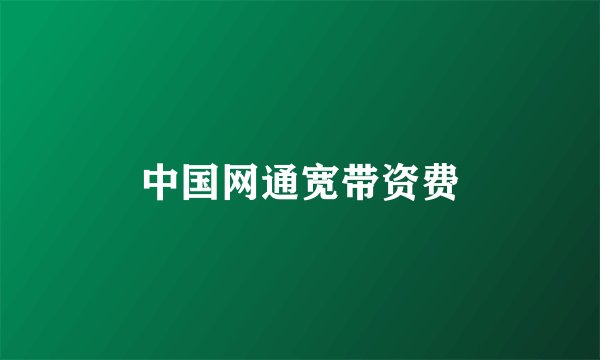 中国网通宽带资费