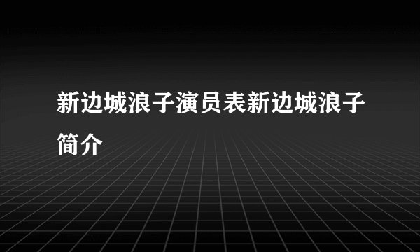 新边城浪子演员表新边城浪子简介