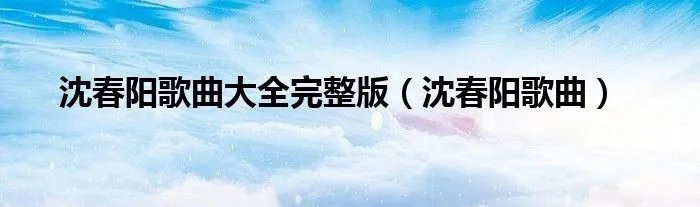 沈春阳歌曲大全完整版（沈春阳歌曲）
