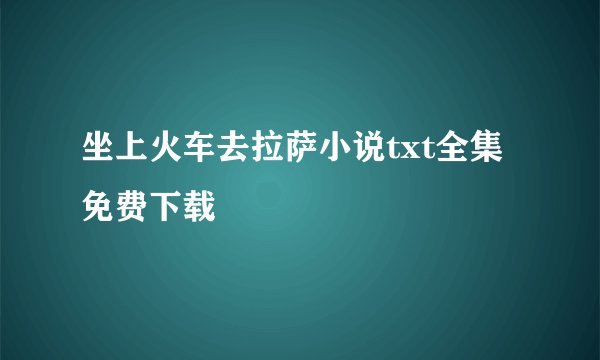 坐上火车去拉萨小说txt全集免费下载