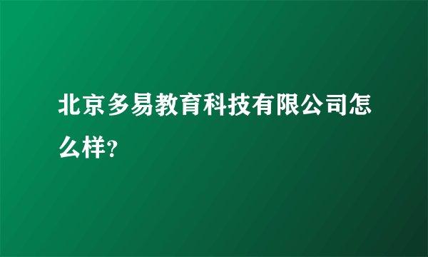北京多易教育科技有限公司怎么样?