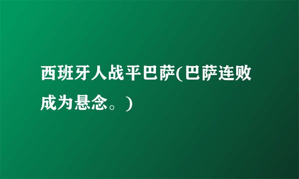 西班牙人战平巴萨(巴萨连败成为悬念。)