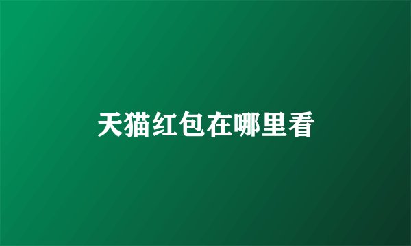天猫红包在哪里看