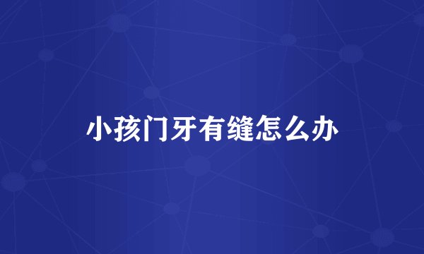 小孩门牙有缝怎么办