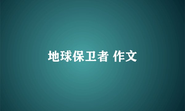 地球保卫者 作文