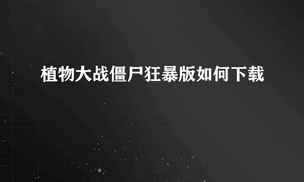 植物大战僵尸狂暴版如何下载