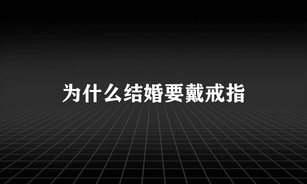 为什么结婚要戴戒指
