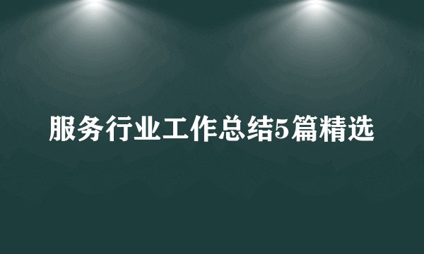 服务行业工作总结5篇精选