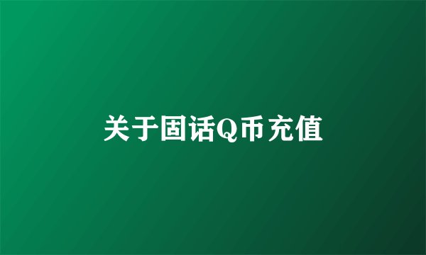 关于固话Q币充值
