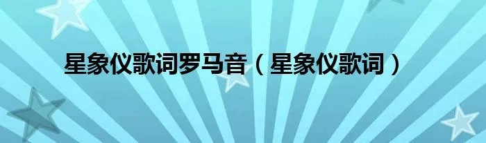 星象仪歌词罗马音（星象仪歌词）