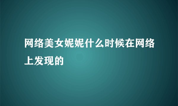 网络美女妮妮什么时候在网络上发现的