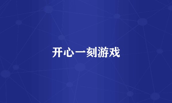 开心一刻游戏
