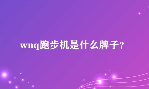 wnq跑步机是什么牌子？