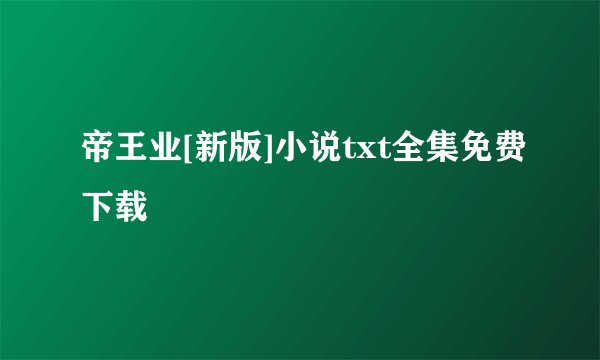 帝王业[新版]小说txt全集免费下载