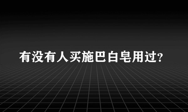 有没有人买施巴白皂用过？