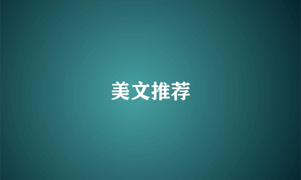 美文推荐