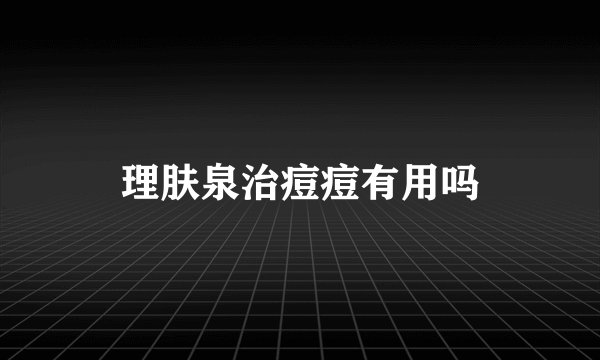 理肤泉治痘痘有用吗