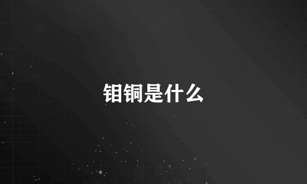 钼铜是什么