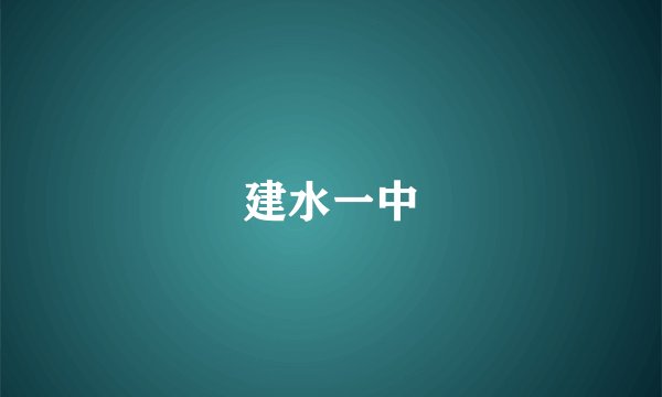 建水一中