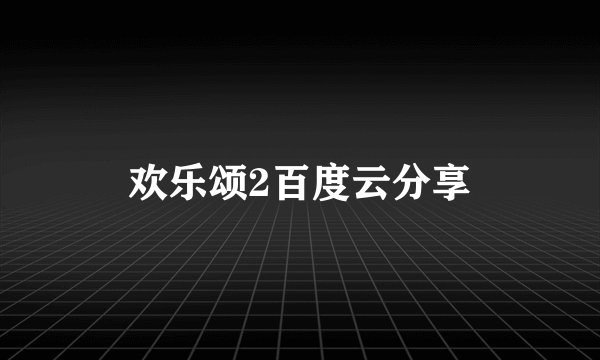欢乐颂2百度云分享