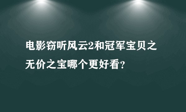 电影窃听风云2和冠军宝贝之无价之宝哪个更好看?