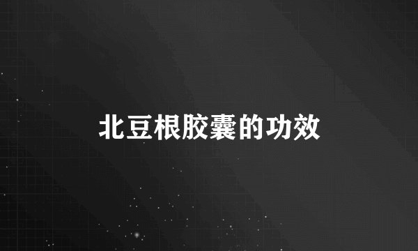 北豆根胶囊的功效