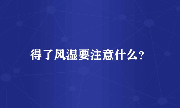 得了风湿要注意什么？