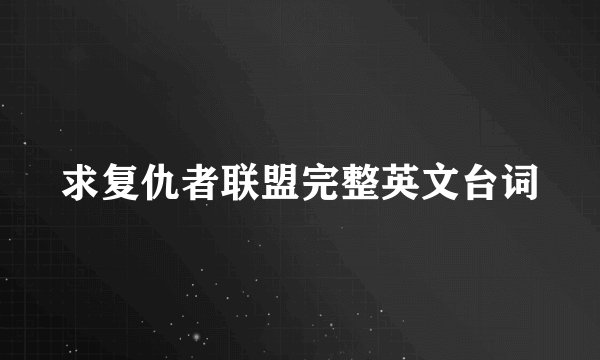 求复仇者联盟完整英文台词