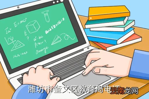 奎文区教育网,潍坊市奎文区教育局电话