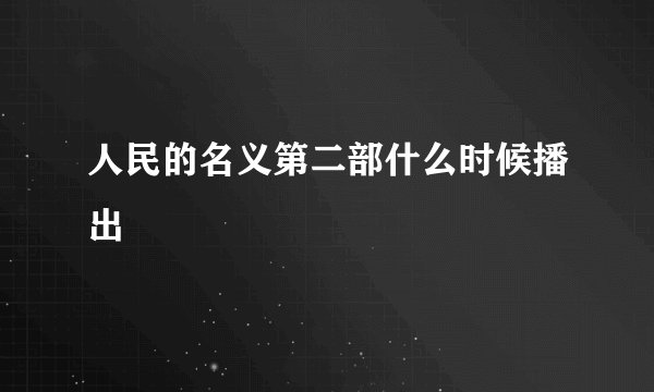 人民的名义第二部什么时候播出
