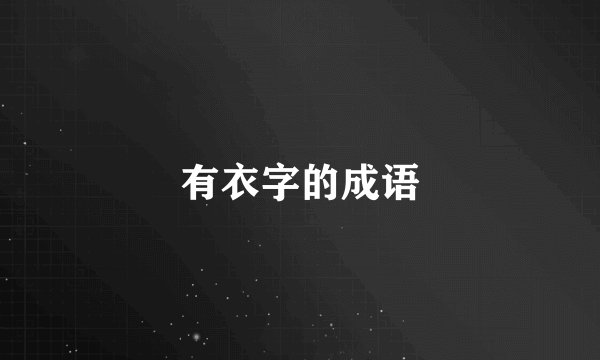 有衣字的成语