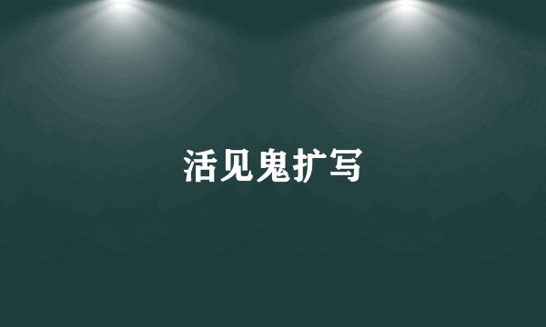 活见鬼扩写