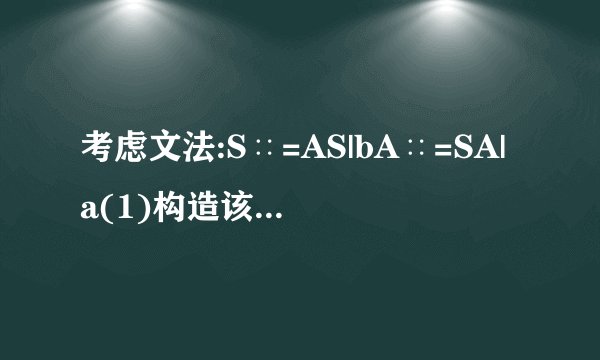 考虑文法:S∷=AS|bA∷=SA|a(1)构造该文法LR(0)的DFA;(2)判定其是否是LR(0)文法?是否是SLR(1)文法?若是,则构造SLR(1)分析表。(3)试分析符号串bab是否是该文法的句子。