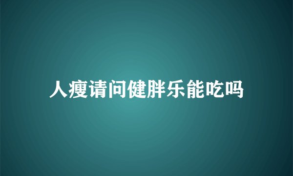 人瘦请问健胖乐能吃吗