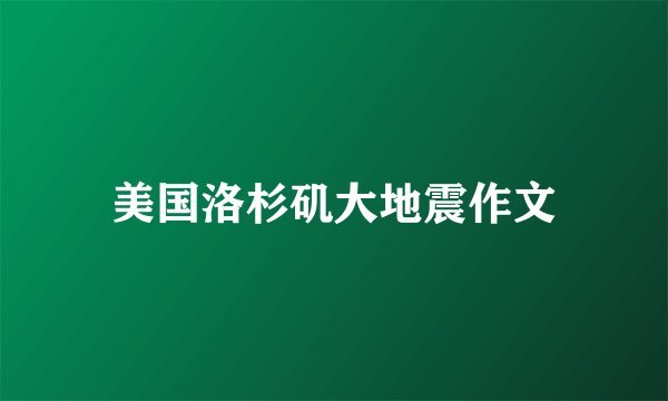 美国洛杉矶大地震作文