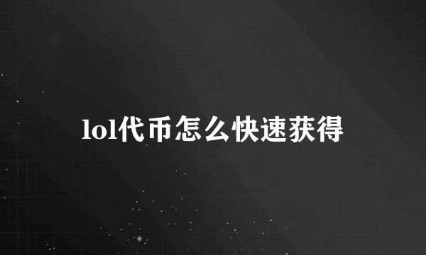 lol代币怎么快速获得