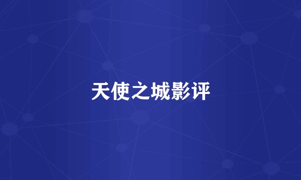天使之城影评