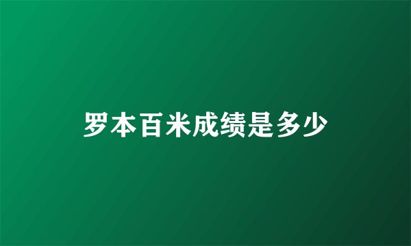 罗本百米成绩是多少