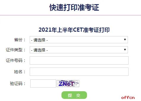 四六级准考证官网打印2021 CET准考证打印入口