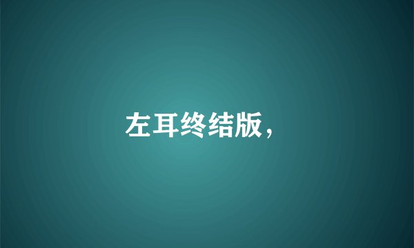 左耳终结版,