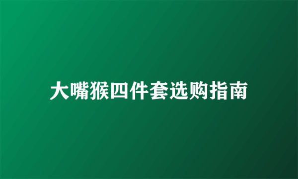 大嘴猴四件套选购指南