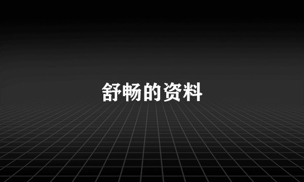 舒畅的资料