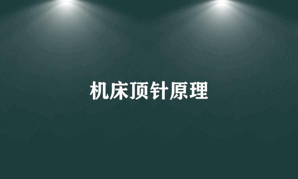 机床顶针原理