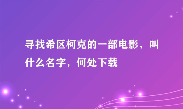 寻找希区柯克的一部电影，叫什么名字，何处下载