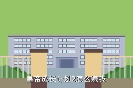 笑傲江湖银子怎么获得,笑傲江湖ol如何快速赚银子在线等待
